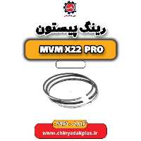 رینگ پیستون ام وی ام x22 پرو