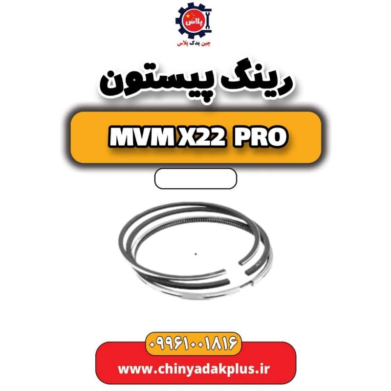 رینگ پیستون ام وی ام x22 پرو