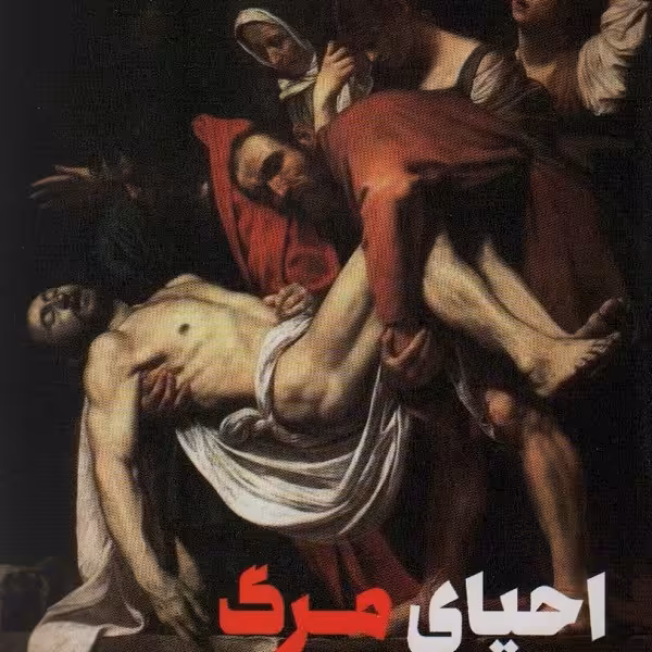 احیای مرگ