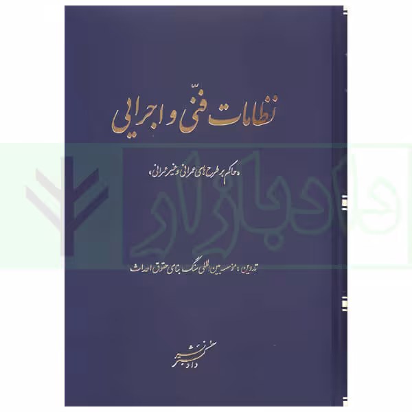 نظامات فنی و اجرایی (حاکم بر طرح های عمرانی و غیر عمرانی) | موسسه بین المللی سنگ بنای حقوق احداث