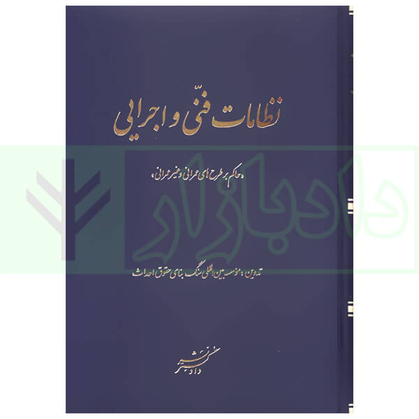 نظامات فنی و اجرایی (حاکم بر طرح های عمرانی و غیر عمرانی) | موسسه بین المللی سنگ بنای حقوق احداث