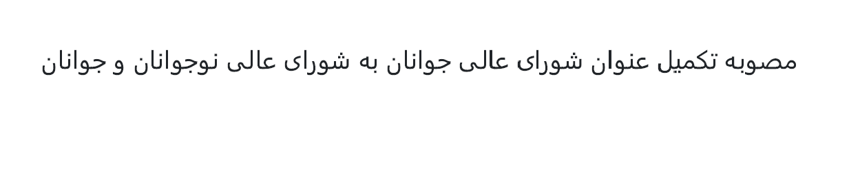 مصوبه تکمیل عنوان «شورای عالی جوانان» به «شورای عالی نوجوانان و جوانان» - 1402 هجری شمسی