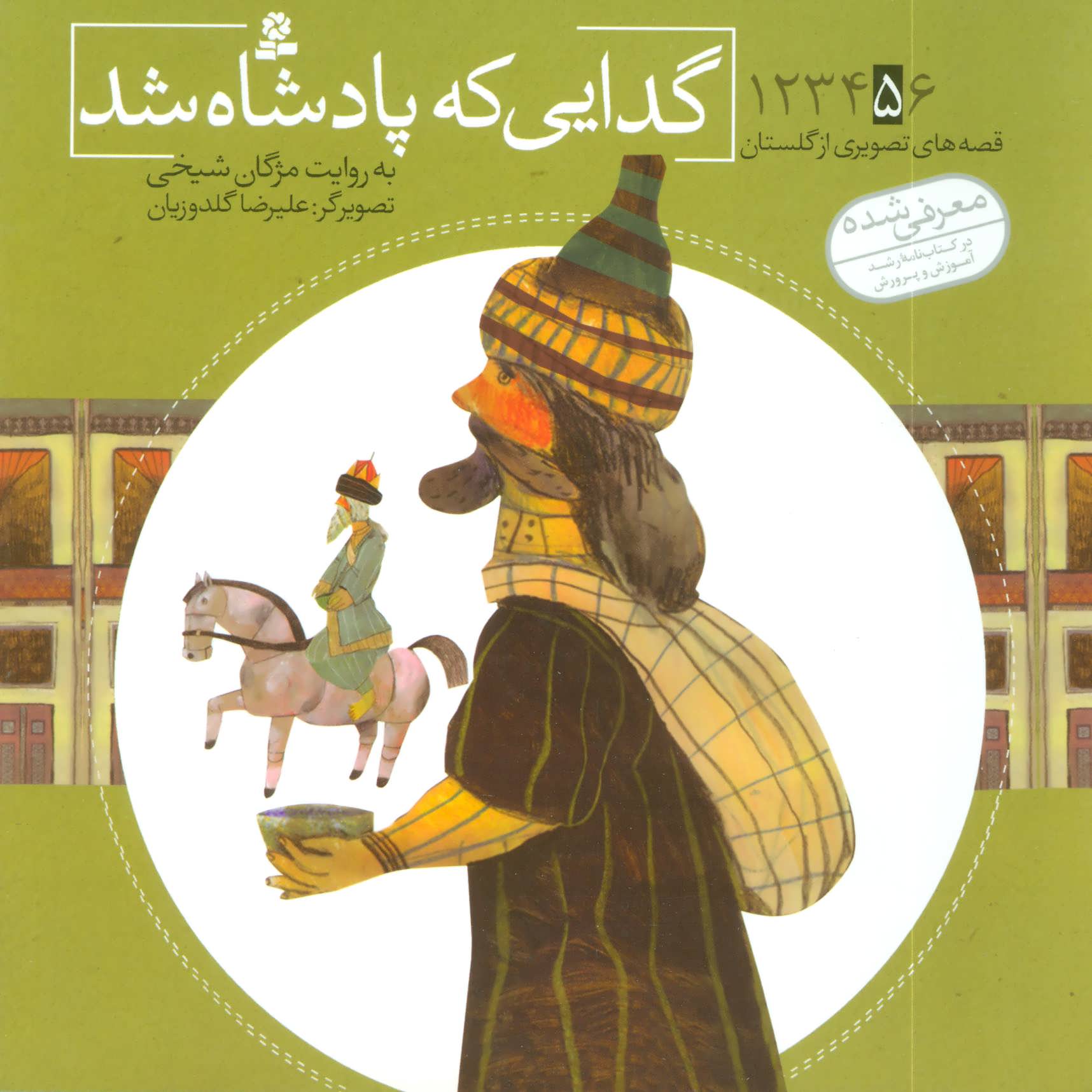 کتاب قصه های تصویری از گلستان 5 گدایی که پادشاه شد