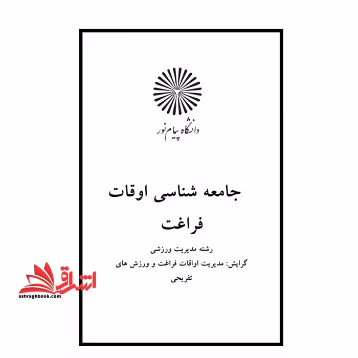 جزوه جامعه شناسی اوقات فراغت - فروشگاه کتاب اشراق
