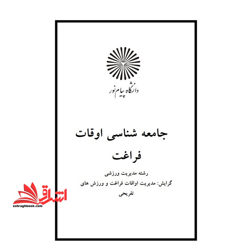 جزوه جامعه شناسی اوقات فراغت - فروشگاه کتاب اشراق