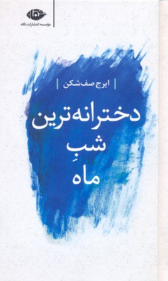 دخترانهترین شب ماه