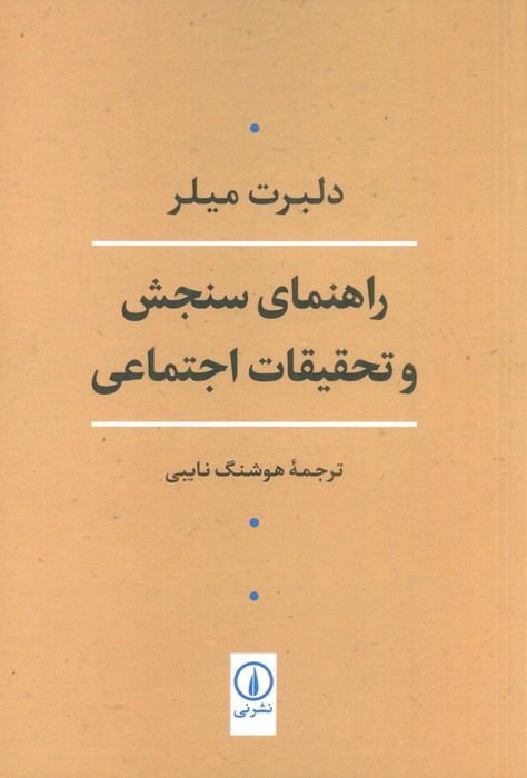 راهنمای سنجش و تحقیقات اجتماعی - ناشربوک | خرید آنلاین کتاب