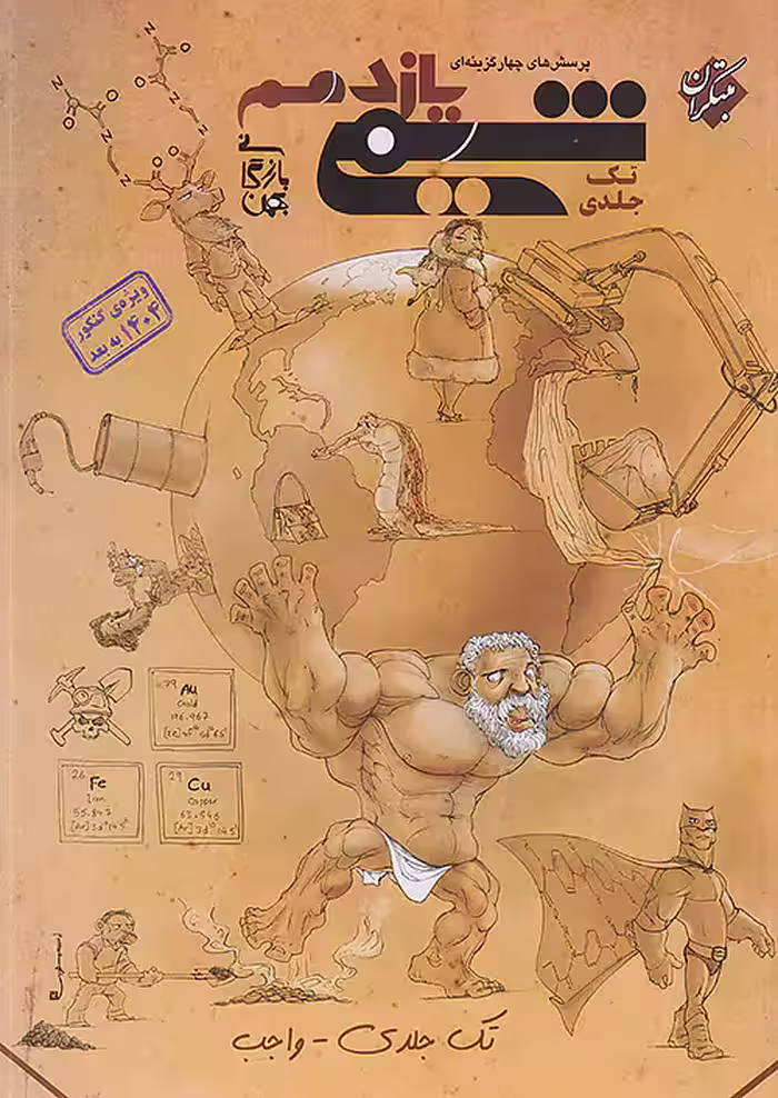 شیمی یازدهم تک جلدی مبتکران بهمن بازرگان
