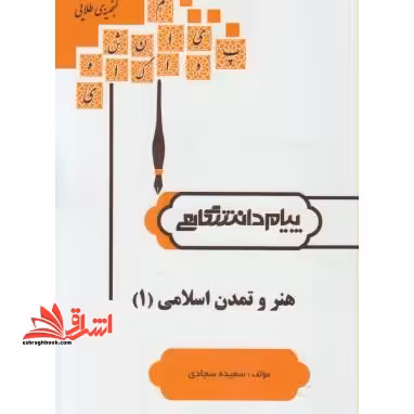 گنجینه ی طلایی هنر و تمدن اسلامی (1) بر اساس کتاب: دکتر غلامعلی حاتم - فروشگاه کتاب اشراق