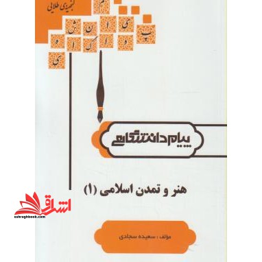 گنجینه ی طلایی هنر و تمدن اسلامی (1) بر اساس کتاب: دکتر غلامعلی حاتم - فروشگاه کتاب اشراق