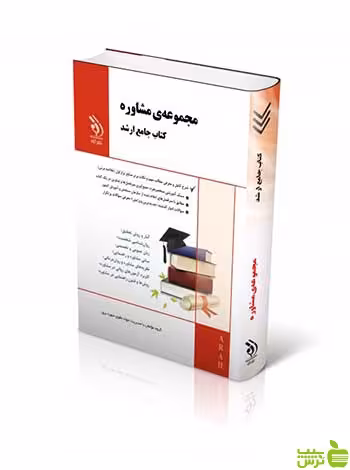 مجموعه مشاوره جامع ارشد آراه - سیب ترش - SibTorsh