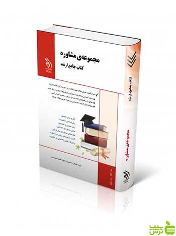 مجموعه مشاوره جامع ارشد آراه - سیب ترش - SibTorsh