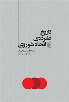 تاریخ فشرده ی اتحاد شوروی | مرکز فرهنگی آبی