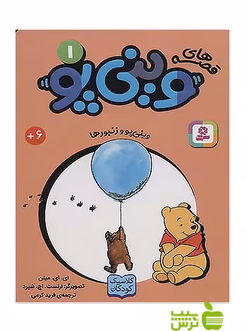 وینی پو و زنبورها وینی پو1 قدیانی - سیب ترش - SibTorsh آلن الگزاندر میلن