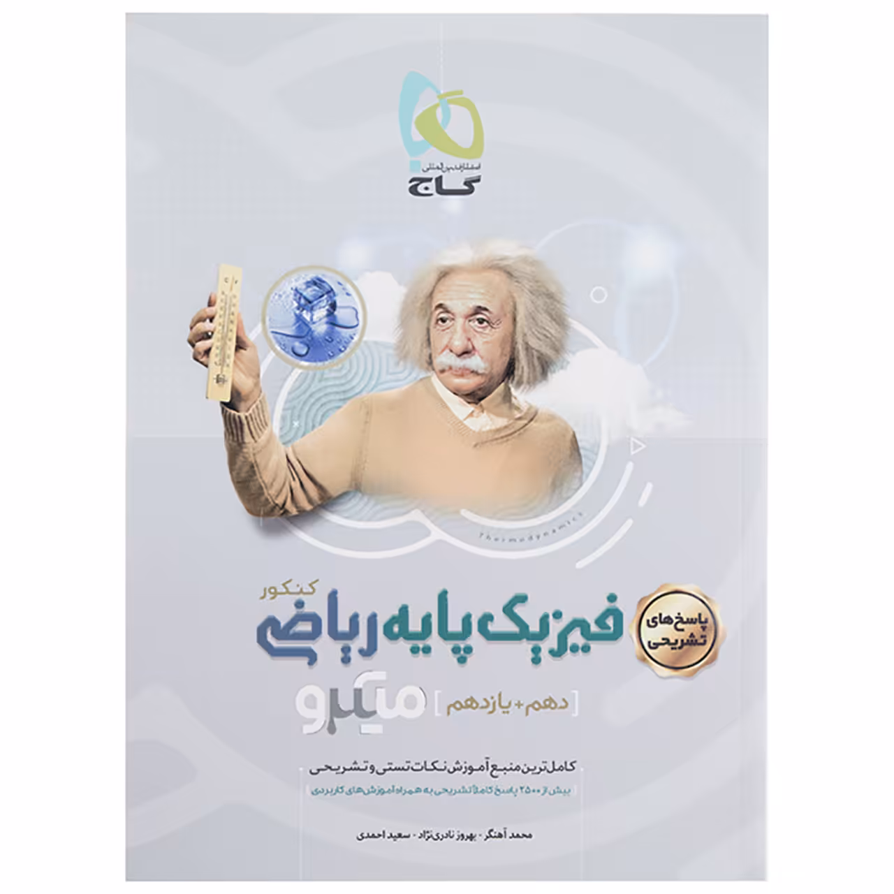 کتاب پاسخ فیزیک پایه ریاضی پایه دهم و یازدهم اثر بهروز نادری نژاد - میکرو