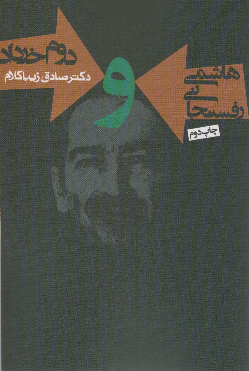 هاشمی رفسنجانی و دوم خرداد - ناشربوک | خرید آنلاین کتاب