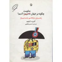 کتاب راهنمای دیکتاتور بلند پرواز اثر آندره د گیلوم انتشارات مروارید