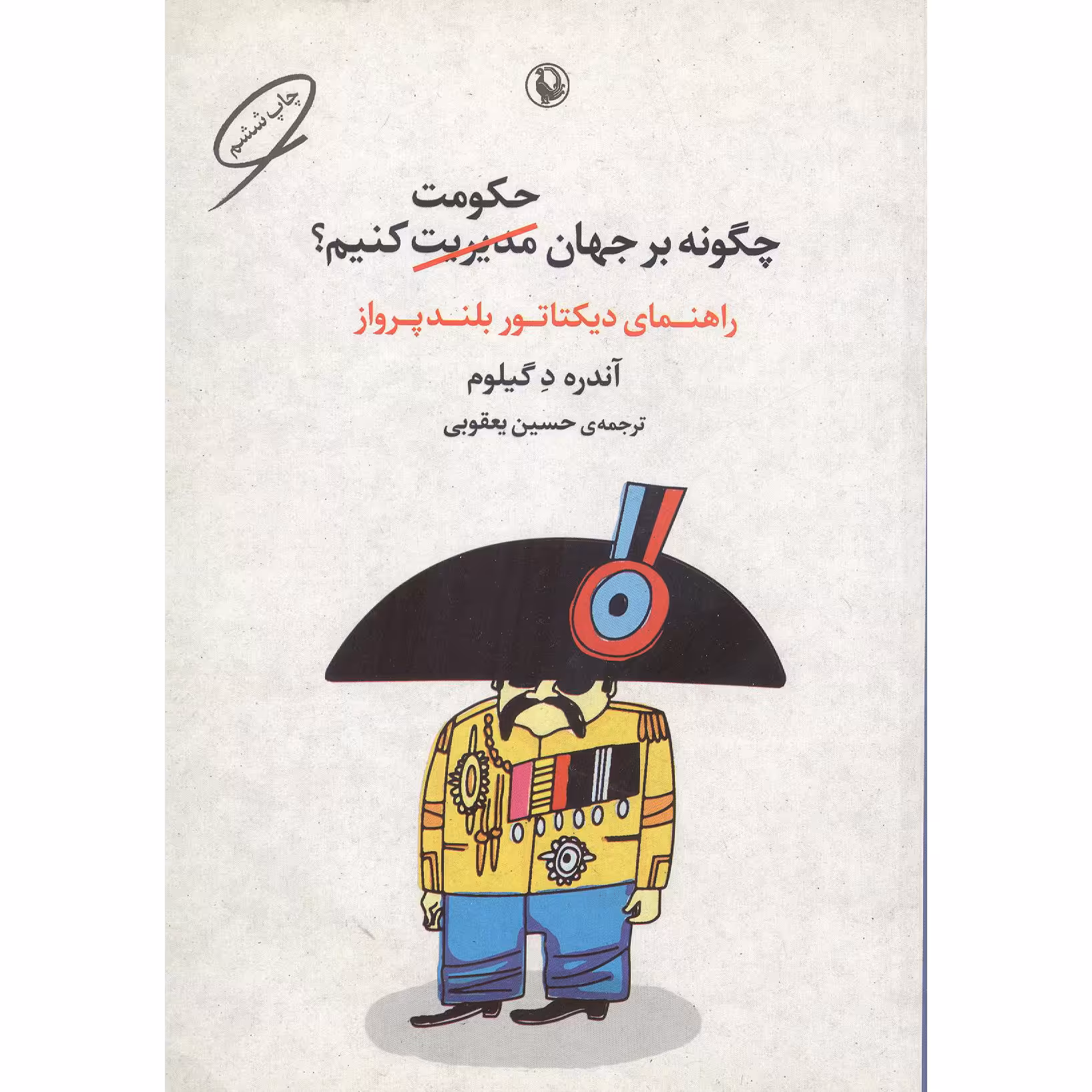 کتاب راهنمای دیکتاتور بلند پرواز اثر آندره د گیلوم انتشارات مروارید