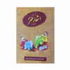 کتاب گزیده ای از اشعار طنز ایران اثر اکبر مرتضی پور انتشارات عطار