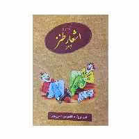 کتاب گزیده ای از اشعار طنز ایران اثر اکبر مرتضی پور انتشارات عطار