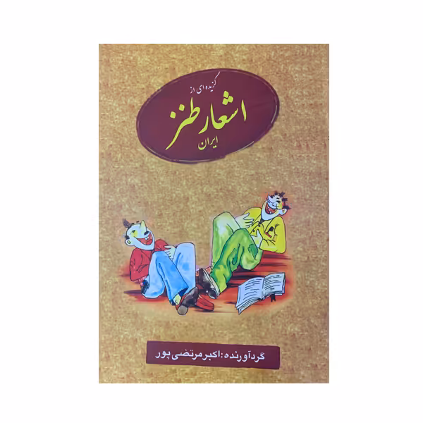 کتاب گزیده ای از اشعار طنز ایران اثر اکبر مرتضی پور انتشارات عطار