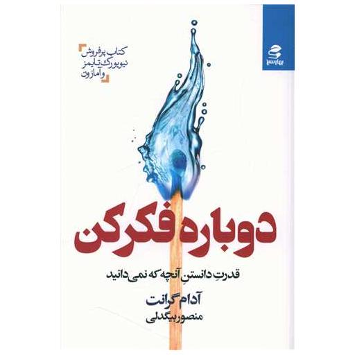 کتاب دوباره فکر کن اثر آدام گرنت