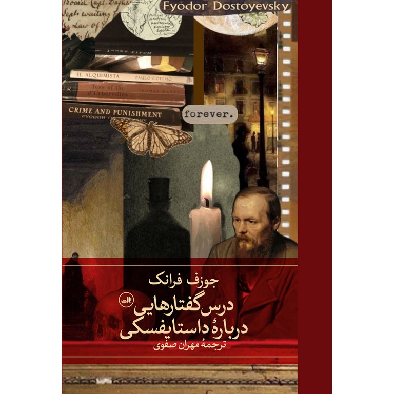 درس گفتارهایی درباره داستایفسکی