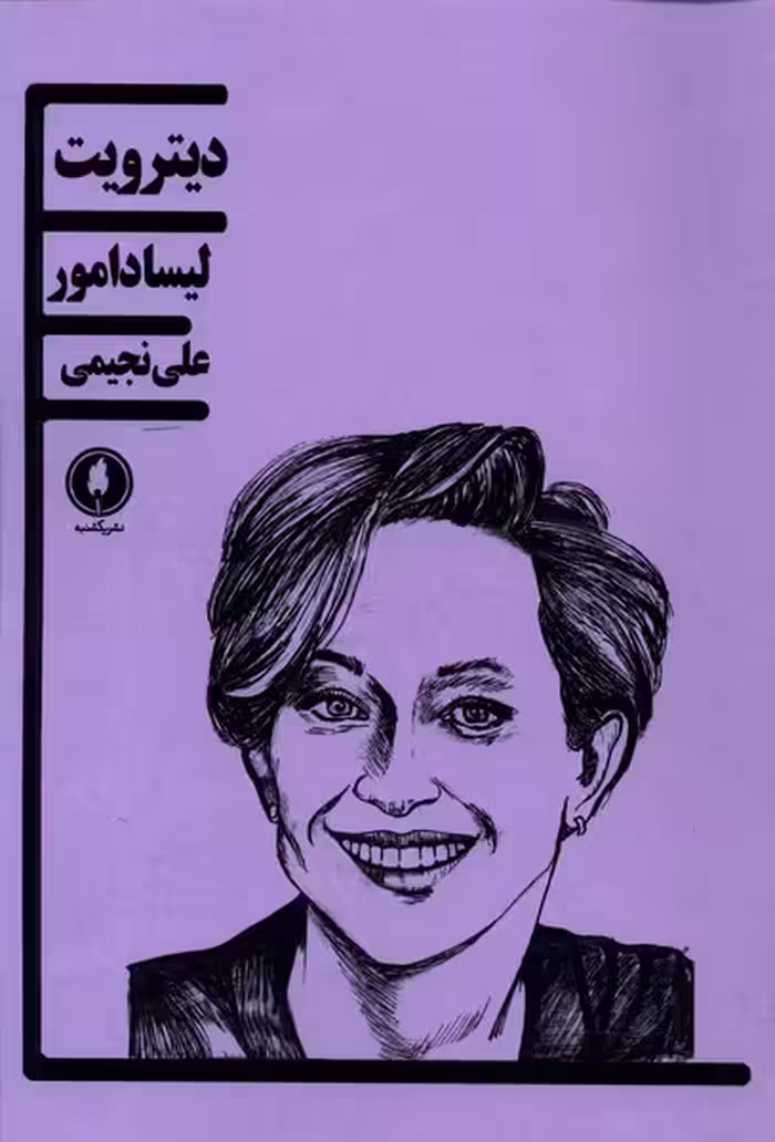 کتاب دیترویت یکشنبه اثر لیسادامور ترجمه علی نجیمی