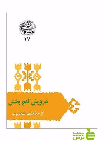 درویش گنج‌بخش محمود عابدی سخن - سیب ترش - SibTorsh تخفیف ویژه
