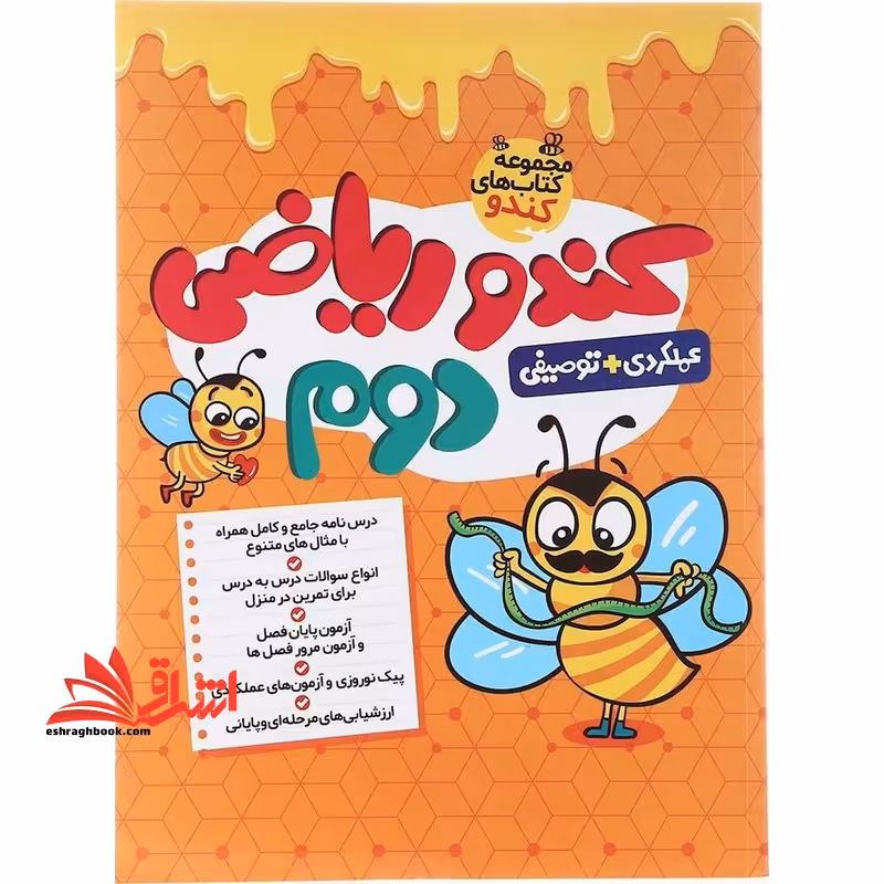 مجموعه کتاب های کندو کندو ریاضی دوم عملکردی توصیفی - فروشگاه کتاب اشراق