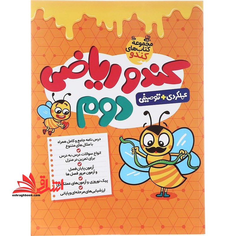 مجموعه کتاب های کندو کندو ریاضی دوم عملکردی توصیفی - فروشگاه کتاب اشراق