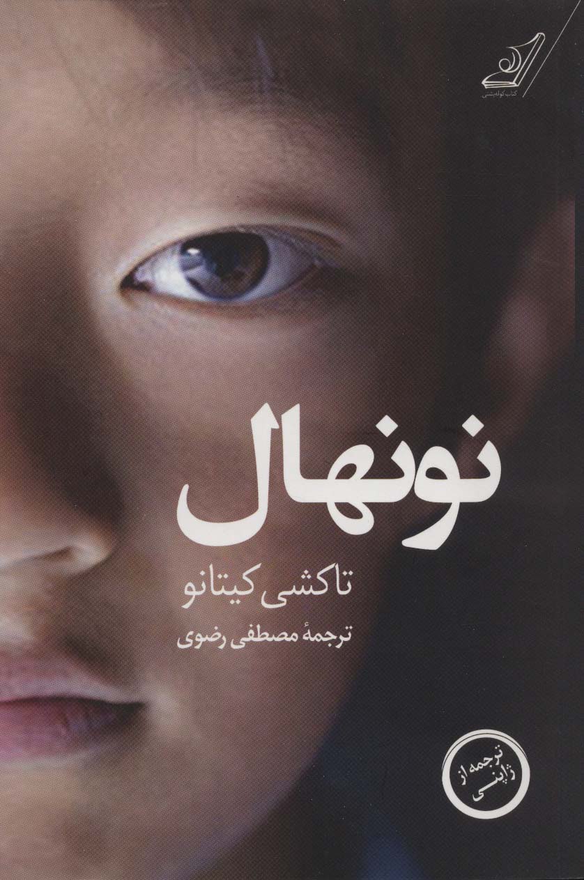 نونهال - ناشربوک | خرید آنلاین کتاب