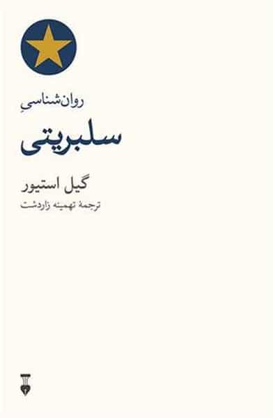 روان شناسی سلبریتی - کتابفروشی کوچه کتاب