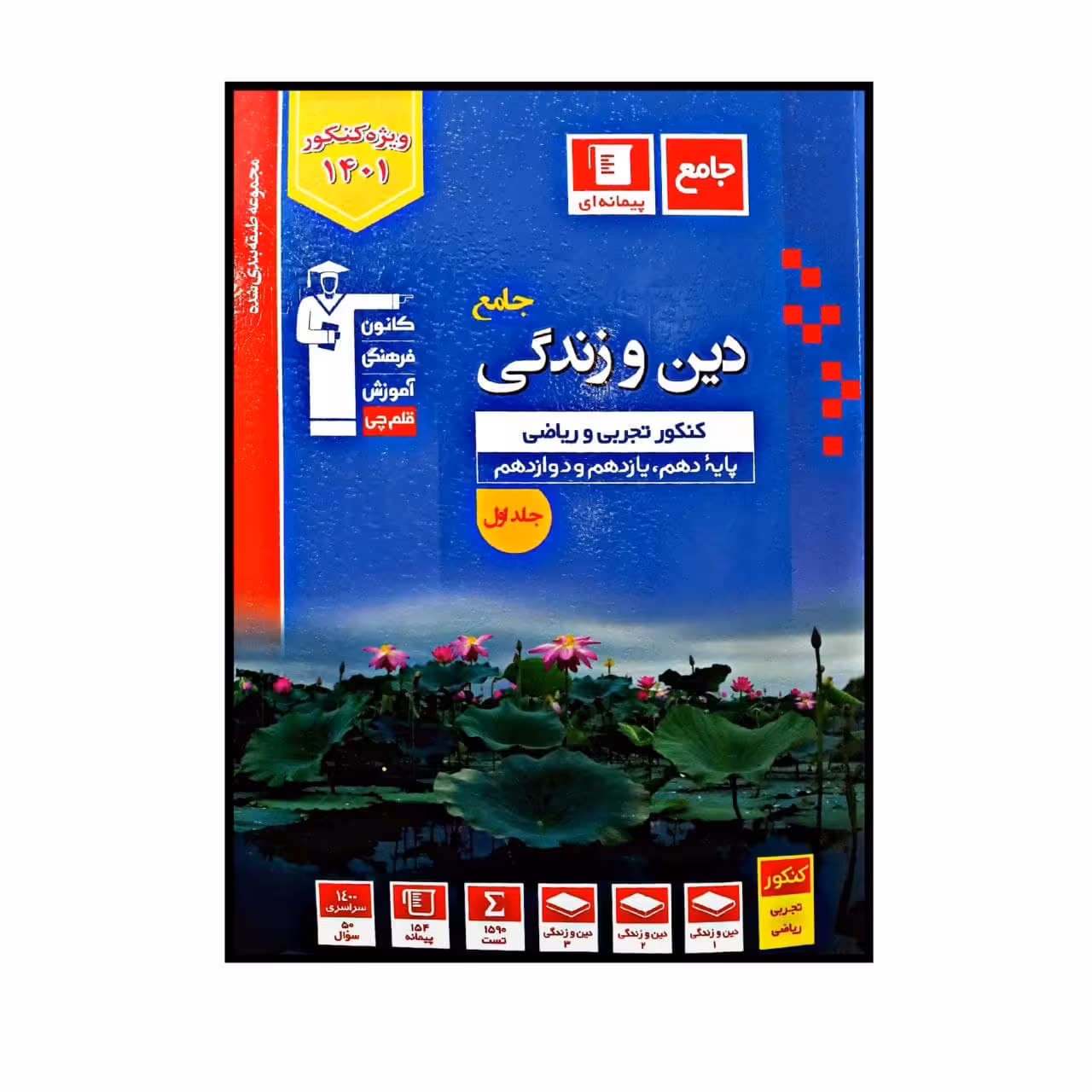 کتاب  دین و زندگی  رشته تجربی و ریاضی جامع آبی ویژه کنکور 1401 اثر  جمعی از نویسندگان  انتشارات قلم چی جلد 1