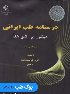درسنامه طب ایرانی مبتنی بر شواهد
