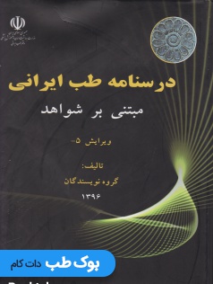 درسنامه طب ایرانی مبتنی بر شواهد