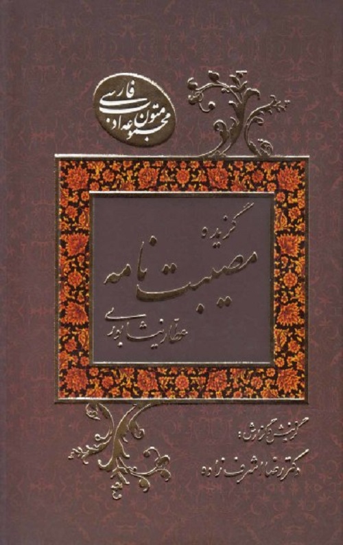 گزیده مصیبت نامه عطار نیشابوری