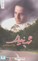 قیمت و خرید کتاب شب نیلوفری اثر رویا خسرونجدی | ایده بوک