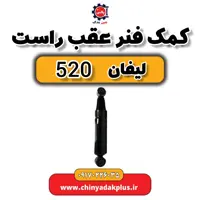 کمک فنر عقب راست لیفان 520