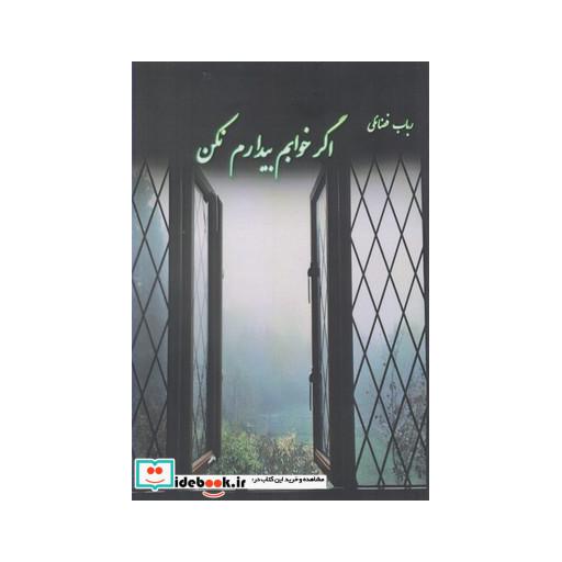 کتاب اگر خوابم بیدارم نکن