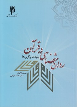خرید کتاب روانشناسی در قرآن؛ بنیانها و کاربردها — کتابسرای طه