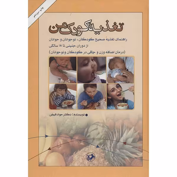 کتاب تغذیه کودک من اثر جواد فیض