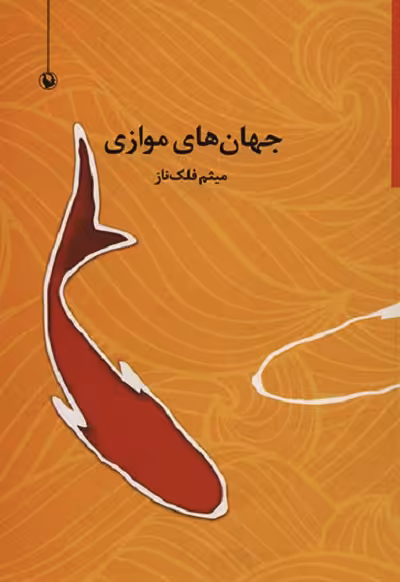 جهان‌های موازی