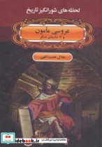 قیمت و خرید کتاب عروسی مأمون و 7 داستان دیگر | ایده بوک