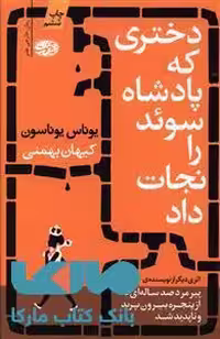 دختری که پادشاه سوئد را نجات داد نشر آموت
