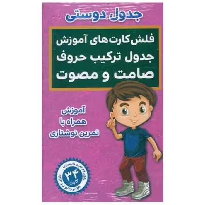 کتاب فلش کارت جدول ترکیب صامت و مصوت