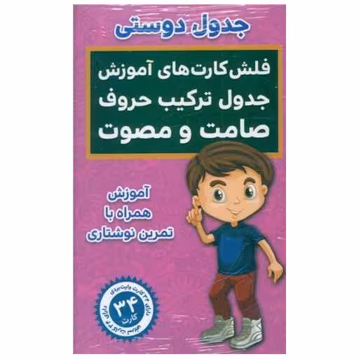 کتاب فلش کارت جدول ترکیب صامت و مصوت