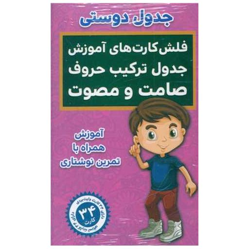 کتاب فلش کارت جدول ترکیب صامت و مصوت