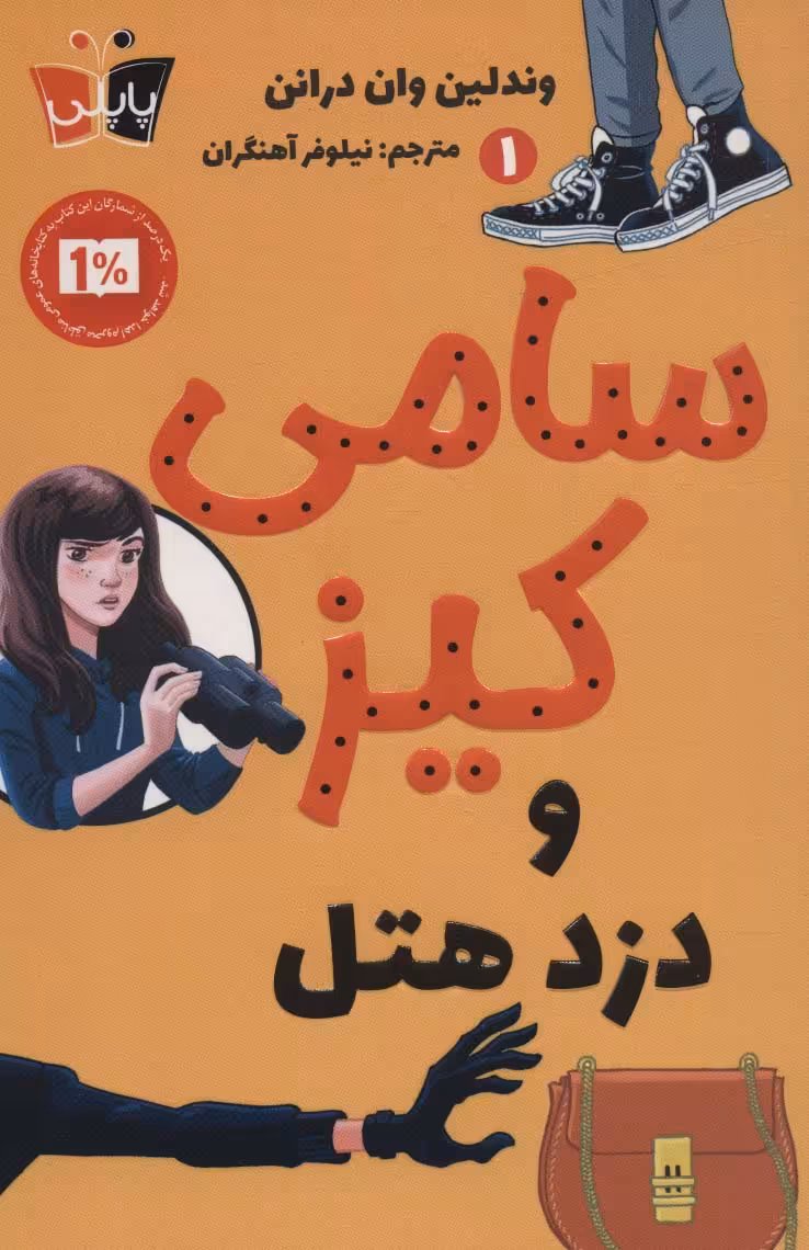 کارآگاهی سامی کیز 1 (سامی کیز و دزد هتل) - ناشربوک | خرید آنلاین کتاب