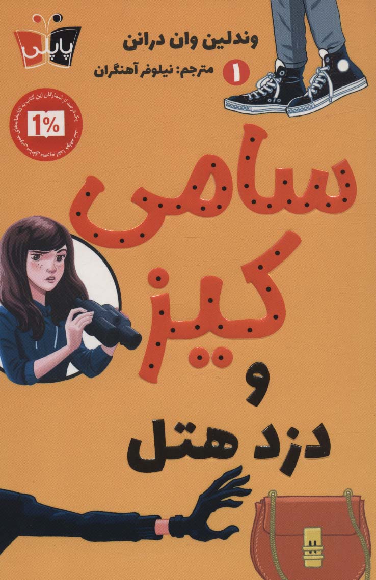 کارآگاهی سامی کیز 1 (سامی کیز و دزد هتل) - ناشربوک | خرید آنلاین کتاب